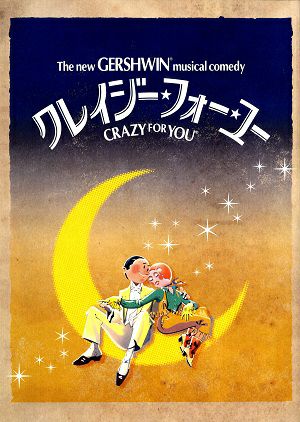 CRAZY FOR YOU　劇団四季全国公演プログラム＜中古品＞