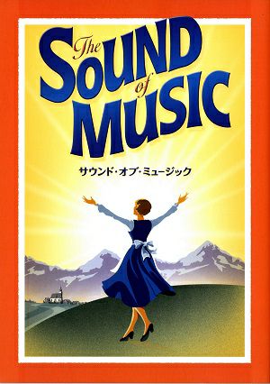 サウンド・オブ・ミュージック　劇団四季　四季劇場［秋］公演プログラム＜中古品＞