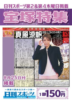 日刊スポーツ新聞　特集：真風涼帆 2022/08/25号＜新品＞