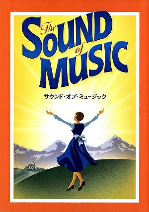 サウンド・オブ・ミュージック　劇団四季　四季劇場［秋］公演プログラム＜中古品＞