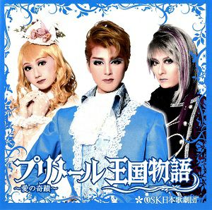 プリメール王国物語　OSK日本歌劇団　ライブ版 (CD)＜中古品＞