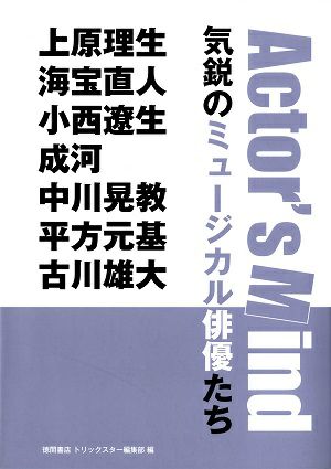 Actor's Mind 気鋭のミュージカル俳優たち ＜中古品＞