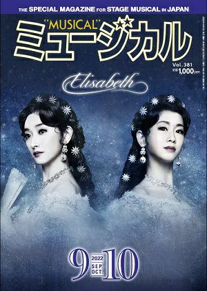 ミュージカル　2022年9・10月号＜新品＞
