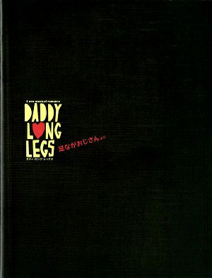 DADDY LONG LEGS　足長おじさんより　東京・大阪・福岡・愛知公演プログラム＜中古品＞