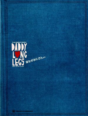 DADDY LONG LEGS　足長おじさんより　東京・福岡・兵庫・愛知公演プログラム＜中古品＞