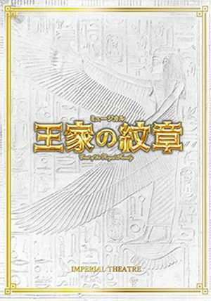 王家の紋章　帝国劇場・博多座公演プログラム＜中古品＞