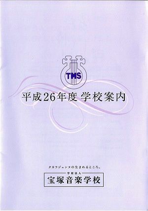 平成26年度　学校案内／宝塚音楽学校 ＜中古品＞