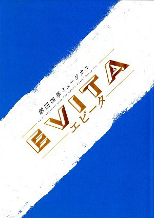 EVITA　劇団四季　自由劇場・名古屋四季劇場公演プログラム＜中古品＞