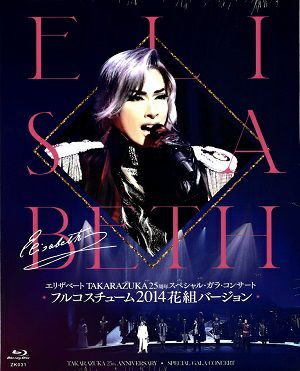 エリザベート TAKARAZUKA25周年 スペシャル・ガラ・コンサート　フルコスチューム‘14花組バージョン (Blu－ray)＜中古品＞