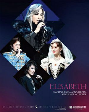 エリザベート TAKARAZUKA25周年 スペシャル・ガラ・コンサート フル 