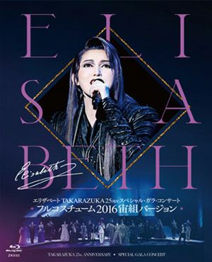 エリザベート TAKARAZUKA25周年 スペシャル・ガラ・コンサート　フルコスチューム‘16宙組バージョン (Blu－ray)＜中古品＞