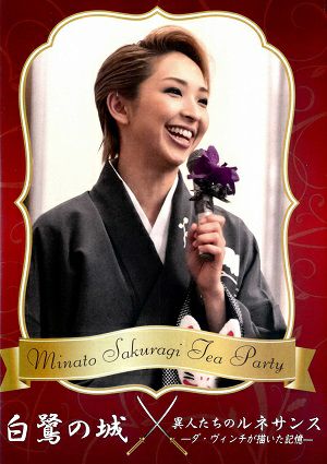 桜木みなと　お茶会 「白鷺の城/異人たちのルネサンス」（2018/10/27） (DVD)＜中古品＞