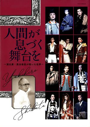 人間が息づく舞台を～演出家・柴田侑宏が描いた世界～ ＜中古品＞