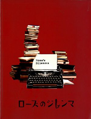 ローズのジレンマ　東京・大阪・愛知公演プログラム＜中古品＞