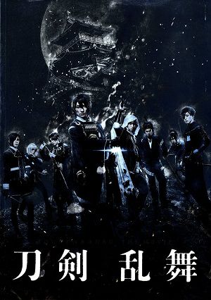 映画　刀剣乱舞　プログラム＜中古品＞