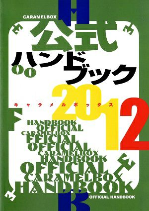 キャラメルボックス　公式ハンドブック　2012＜中古品＞