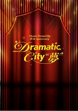 Dramatic City “夢”　シアター・ドラマシティ30周年記念コンサート　東京建物 Brillia HALL・ドラマシティ公演プログラム＜中古品＞