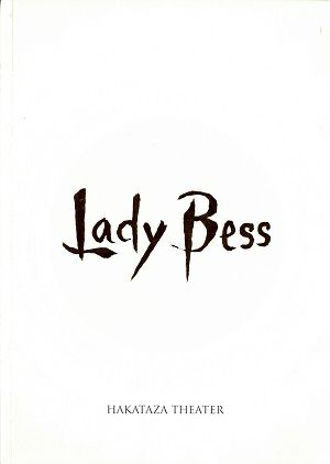 Lady Bess　博多座公演プログラム（花總まり・平野綾）＜中古品＞