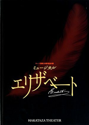 エリザベート　博多座公演プログラム（2012年）＜中古品＞