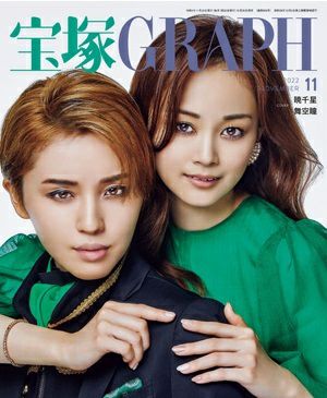 宝塚グラフ　2022年11月号＜中古品＞