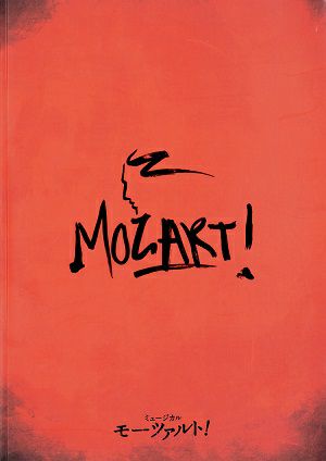 モーツァルト！　梅田芸術公演プログラム（2018年）＜中古品＞