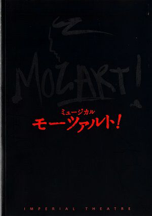 モーツァルト！　帝国劇場公演プログラム（2014年・稽古場写真入）＜中古品＞