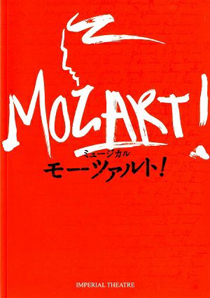 モーツァルト！　帝国劇場公演プログラム（2010年・舞台写真入）＜中古品＞