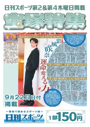 日刊スポーツ新聞　特集：彩風咲奈 2022/09/22号＜新品＞