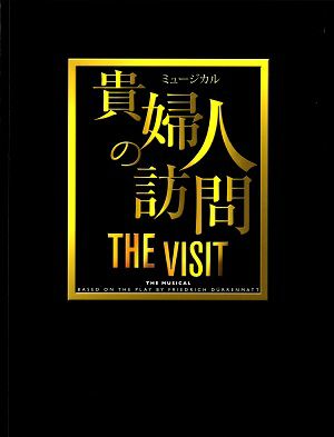 貴婦人の訪問 THE VISIT　全国公演プログラム（2015年）＜中古品＞