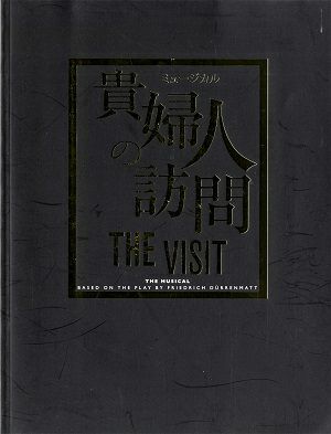 貴婦人の訪問 THE VISIT　全国公演プログラム（2016年）＜中古品＞