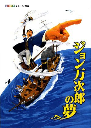 ジョン万次郎の夢　劇団四季　京都・大分公演プログラム（2014年）＜中古品＞