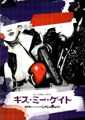 キス・ミー・ケイト　全国公演プログラム＜中古品＞