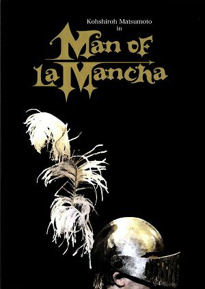 ラ・マンチャの男　オーバード・ホール公演プログラム（2009年）＜中古品＞