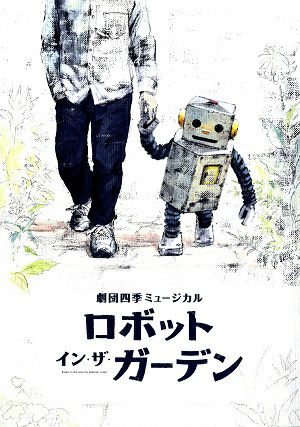 ロボット・イン・ザ・ガーデン　劇団四季　京都劇場・全国公演プログラム（2022年）＜中古品＞