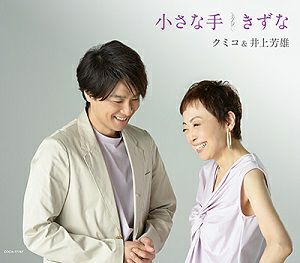 クミコ＆井上芳雄／小さな手・きずな (CD)＜中古品＞