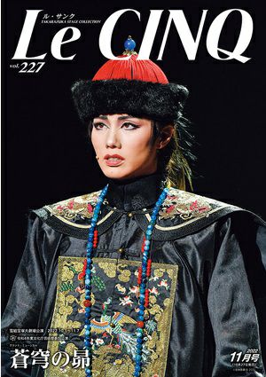 ル・サンク　Le Cinq Vol.227＜新品＞