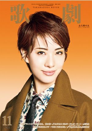 歌劇　2022年11月号＜中古品＞
