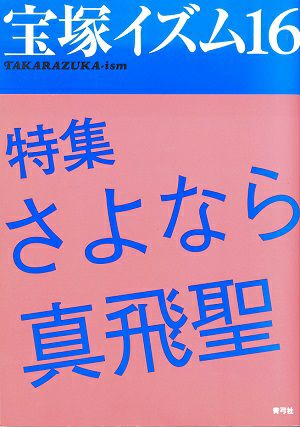 宝塚イズム16/薮下哲司・鶴岡英理子・編著＜中古品＞