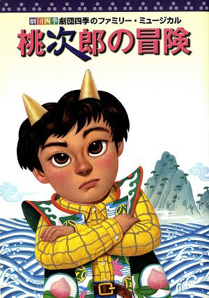 桃次郎の冒険　劇団四季　全国公演プログラム（2004年）＜中古品＞ プレビュー