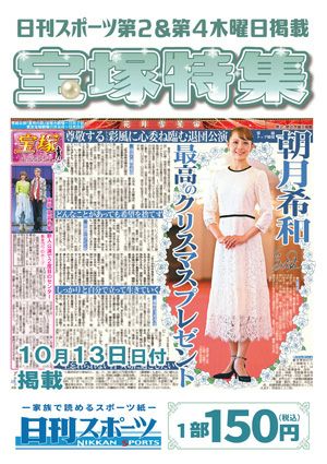 日刊スポーツ新聞　特集：朝月希和 2022/10/13号＜新品＞