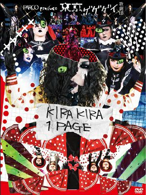 KIRAKIRA 1PAGE　東京ゲゲゲイ歌劇団（DVD)
