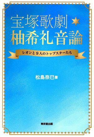 宝塚歌劇・柚希礼音論-レオンと9人のトップスターたち-/松島奈巳・著＜中古品＞