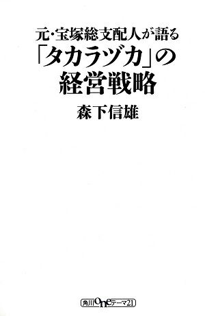 元・宝塚総支配人が語る「タカラヅカ」の経営戦略/森下信雄・著＜中古品＞