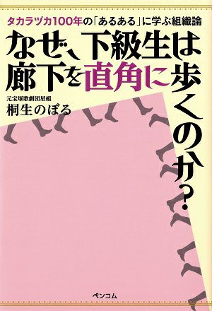 なぜ、下級生は廊下を直角に歩くのか？/桐生のぼる・著＜中古品＞