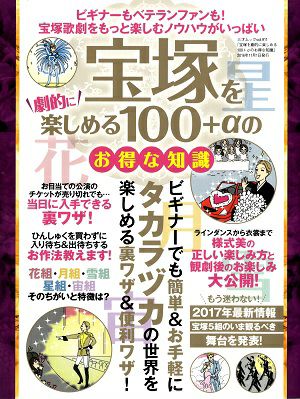 宝塚を劇的に楽しめる100＋αのお得な知識＜中古品＞