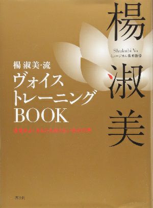 楊淑美・流ヴォイストレーニングBOOK/楊淑美・著（DVD付）＜中古品＞