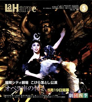 劇団四季　ラ・アルプ　1996年5月号＜中古品＞