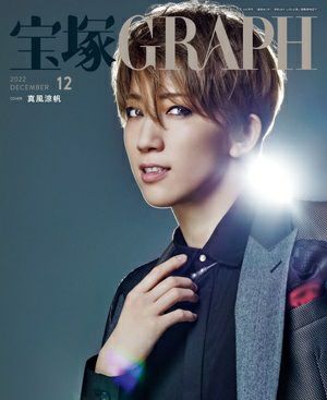 宝塚グラフ　2022年12月号＜中古品＞