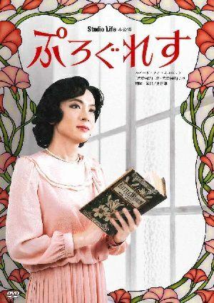 ぷろぐれす　2021年 スタジオライフ （DVD) ＜中古品＞