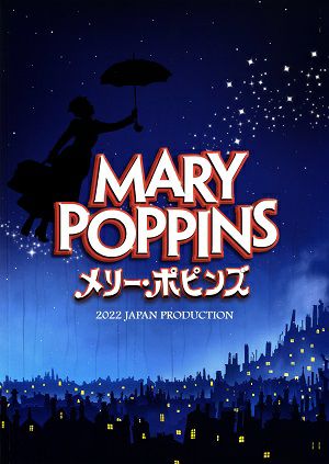 メリー・ポピンズ　東急シアターオーブ・梅田芸術劇場公演プログラム＜中古品＞